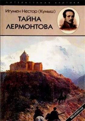 Тайна Лермонтова | The Mystery of Lermontov