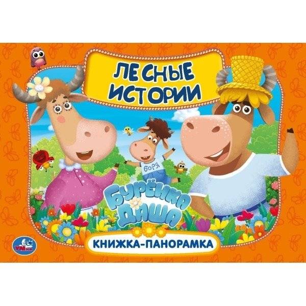 Лесные истории. Буренка Даша. Книжка-панорамка | Forest Tales. Burenka Dasha. Pop-up Book