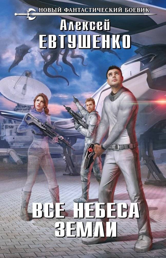 Все небеса Земли | All the Heavens of Earth
