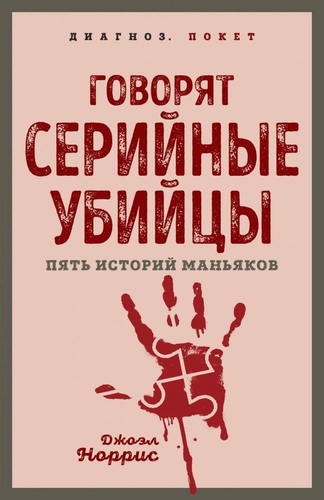Говорят серийные убийцы. Пять историй маньяков | The Voices of Serial Killers: Five Stories of the Twentieth Century