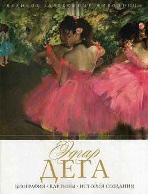 Эдгар Дега. Биография, картины, история создания | Edgar Degas: Biography, Paintings, and History