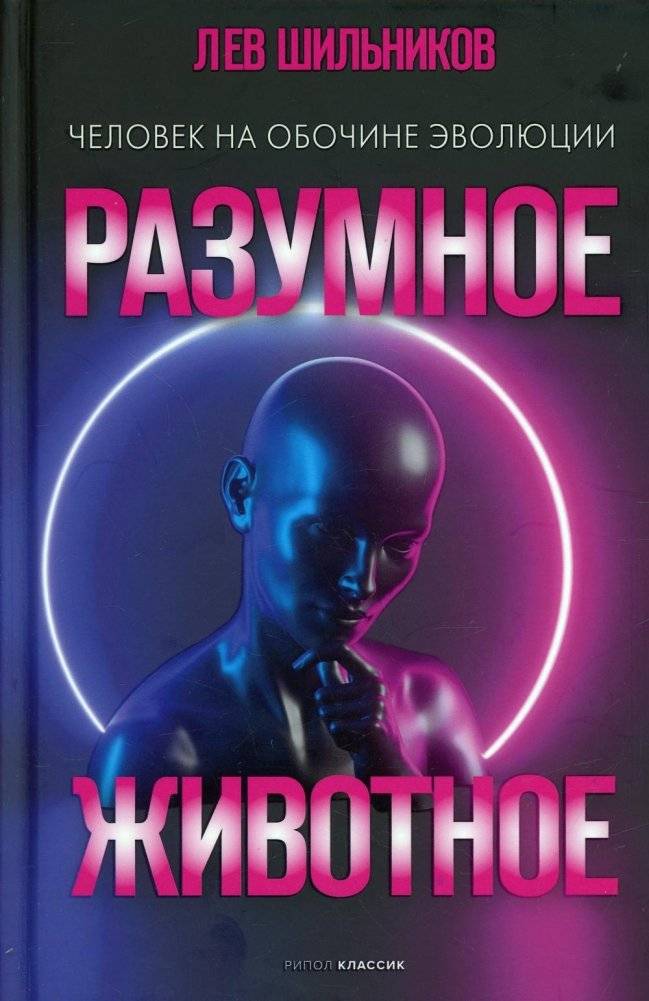 Разумное животное. Человек на обочине эволюции | The Reasonable Animal: A Human on the Sidelines of Evolution