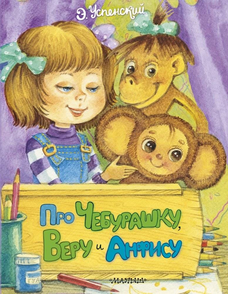 Про Чебурашку, Веру и Анфису | About Cheburashka, Vera, and Anfisa
