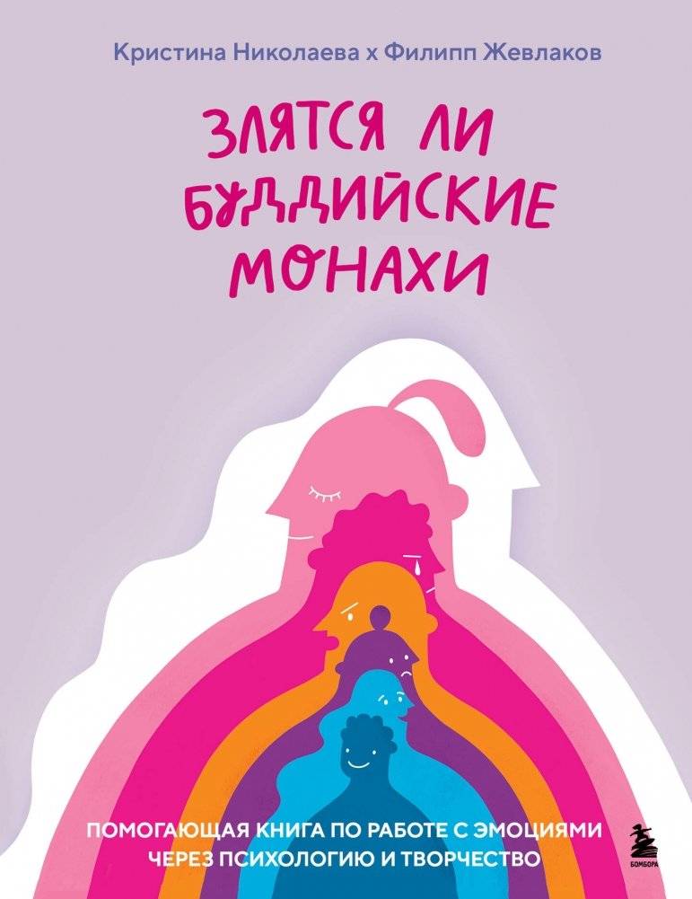 Злятся ли буддийские монахи. Помогающая книга по работе с эмоциями через психологию и творчество | Do Buddhist Monks Get Angry? A Helpful Book on Working with Emotions Through Psychology and Creativity
