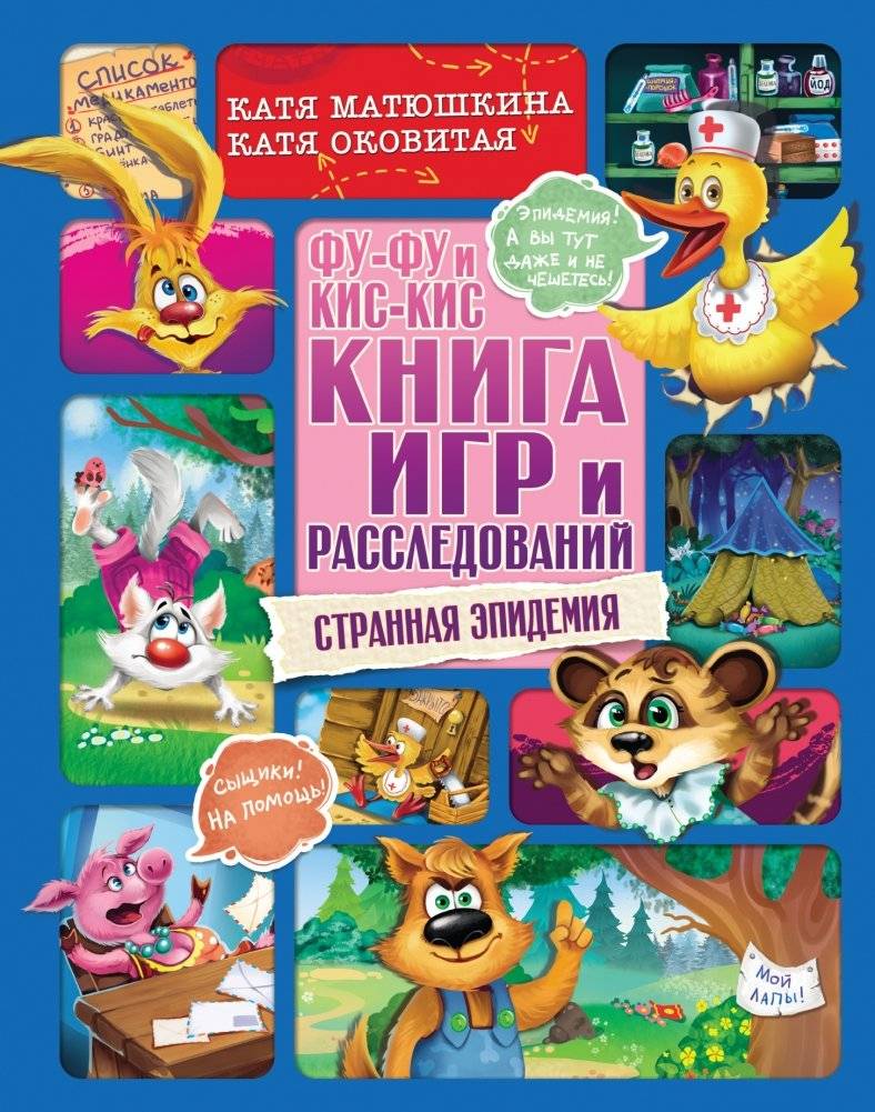 Фу-Фу и Кис-Кис. Книга игр и расследований. Странная эпидемия | Fu-Fu and Kis-Kis: Games and Investigations Book. The Strange Epidemic