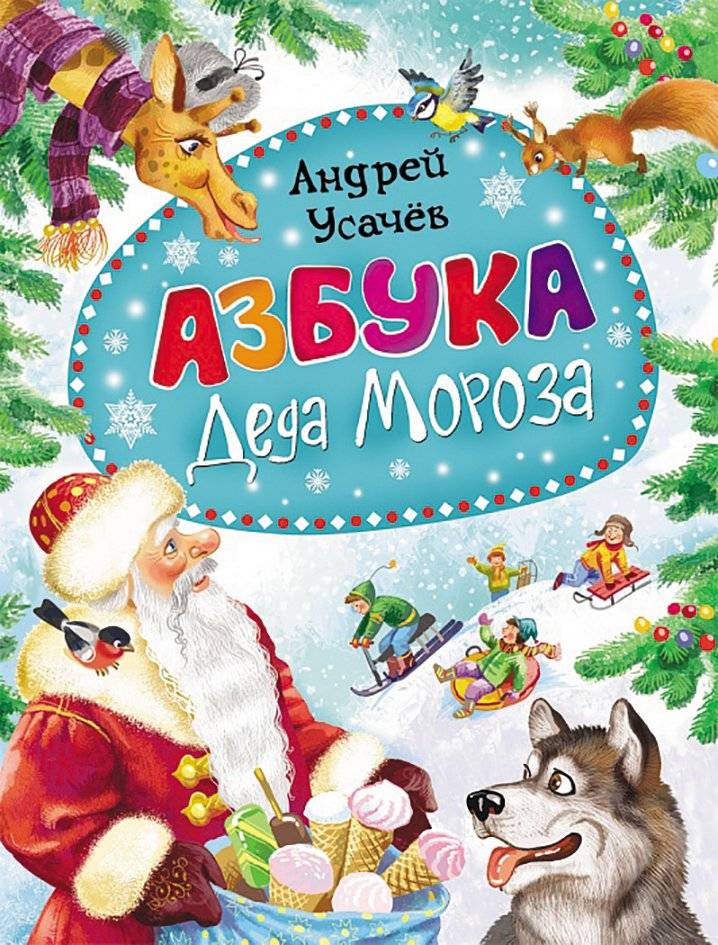 Азбука Деда Мороза | Santa Claus's ABC