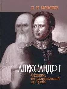Александр I. Сфинкс, не разгаданный до гроба | Alexander I: The Sphinx Unsolved Until Death