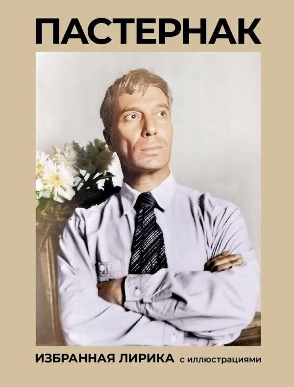 Пастернак. Избранная лирика с иллюстрациями | Pasternak: Selected Lyrics with Illustrations