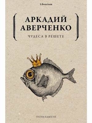 Чудеса в решете | Miracles in a Net