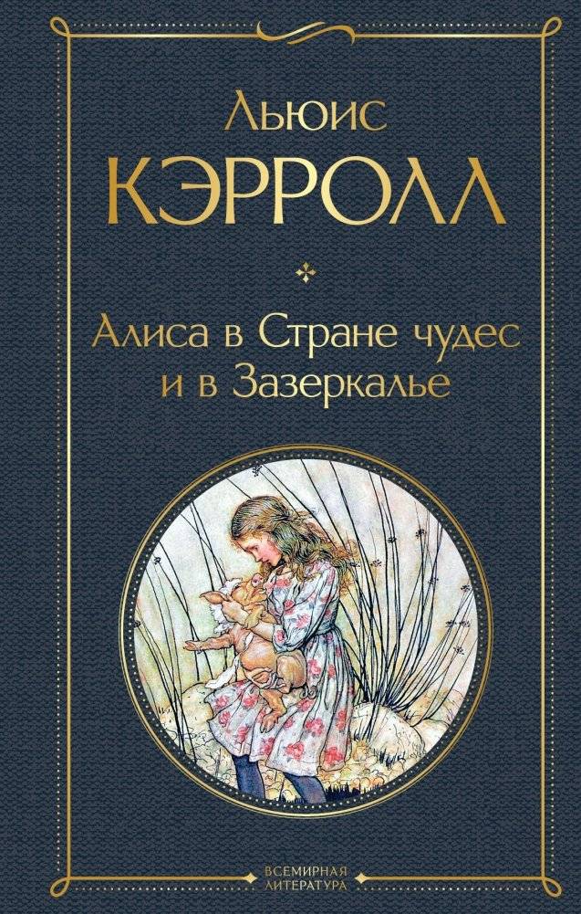 Алиса в Стране чудес и в Зазеркалье | Alice's Adventures in Wonderland and Through the Looking-Glass