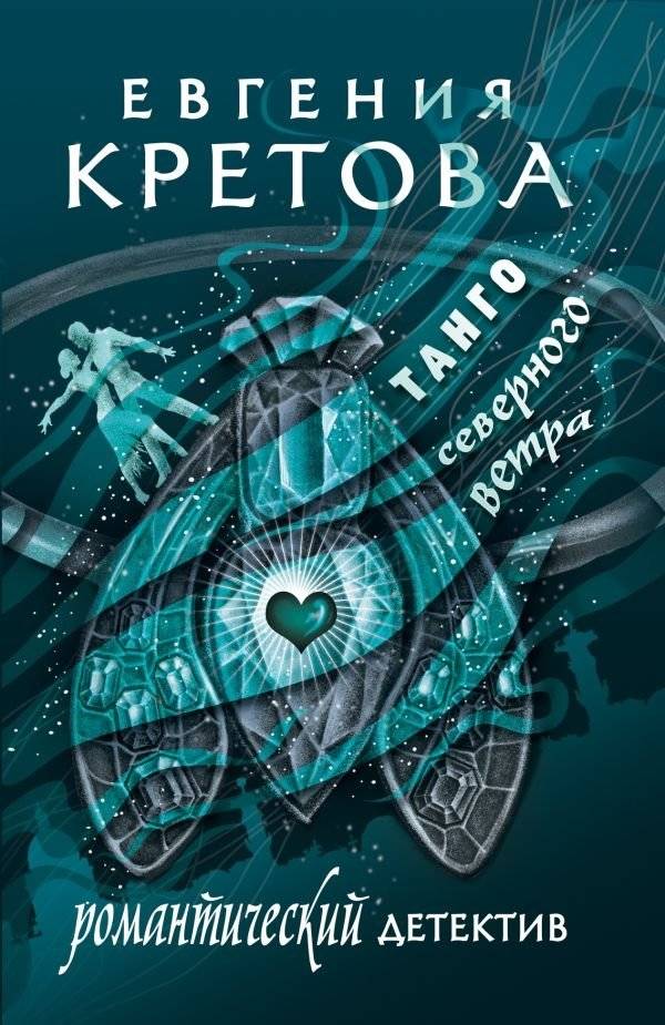 Танго северного ветра | Tango of the North Wind
