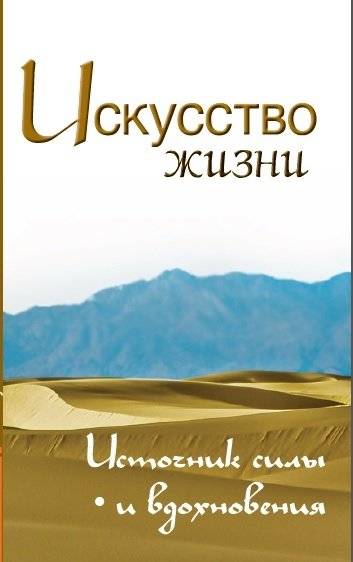 Искусство жизни. Источник силы и вдохновения | The Art of Living: Source of Strength and Inspiration