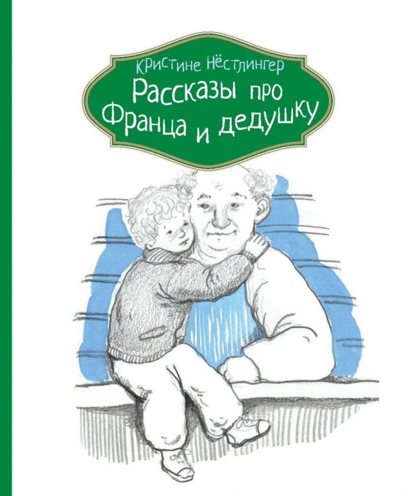 Рассказы про Франца и дедушку | Stories about Franz and Grandpa