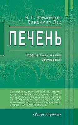 Печень. Профилактика и лечение заболеваний | Liver: Disease Prevention and Treatment