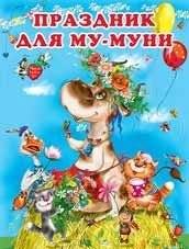 Праздник для Му-Муни | A Holiday for Mu-Muni