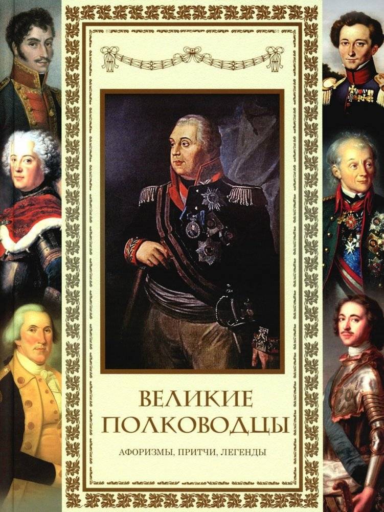 Великие полководцы. Афоризмы, притчи, легенды | Velikie polkovodtsy. Aforizmy, pritchi, legendy