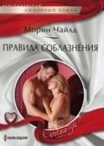 Правила соблазнения | Rules of Seduction