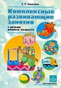 Комплексные развивающие занятия с детьми раннего возраста | Comprehensive Developmental Activities for Young Children