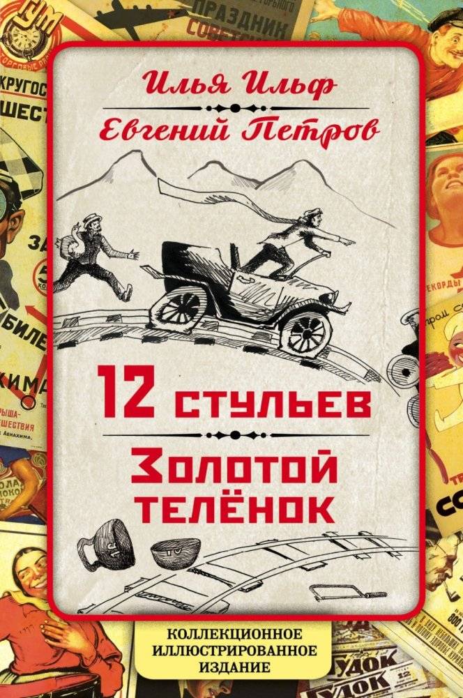 12 стульев. Золотой теленок. Коллекционное иллюстрированное издание | The Twelve Chairs. The Golden Calf. Collector's Illustrated Edition