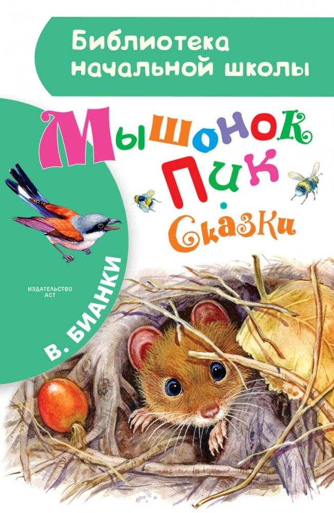 Мышонок Пик. Сказки | Little Mouse Pik and Other Tales