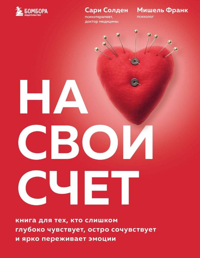 На свой счет. Книга для тех, кто слишком глубоко чувствует, остро сочувствует и ярко переживает эмоции | On Your Own Account: For Those Who Feel Too Deeply, Empathize Sharply, and Experience Emotions Vividly