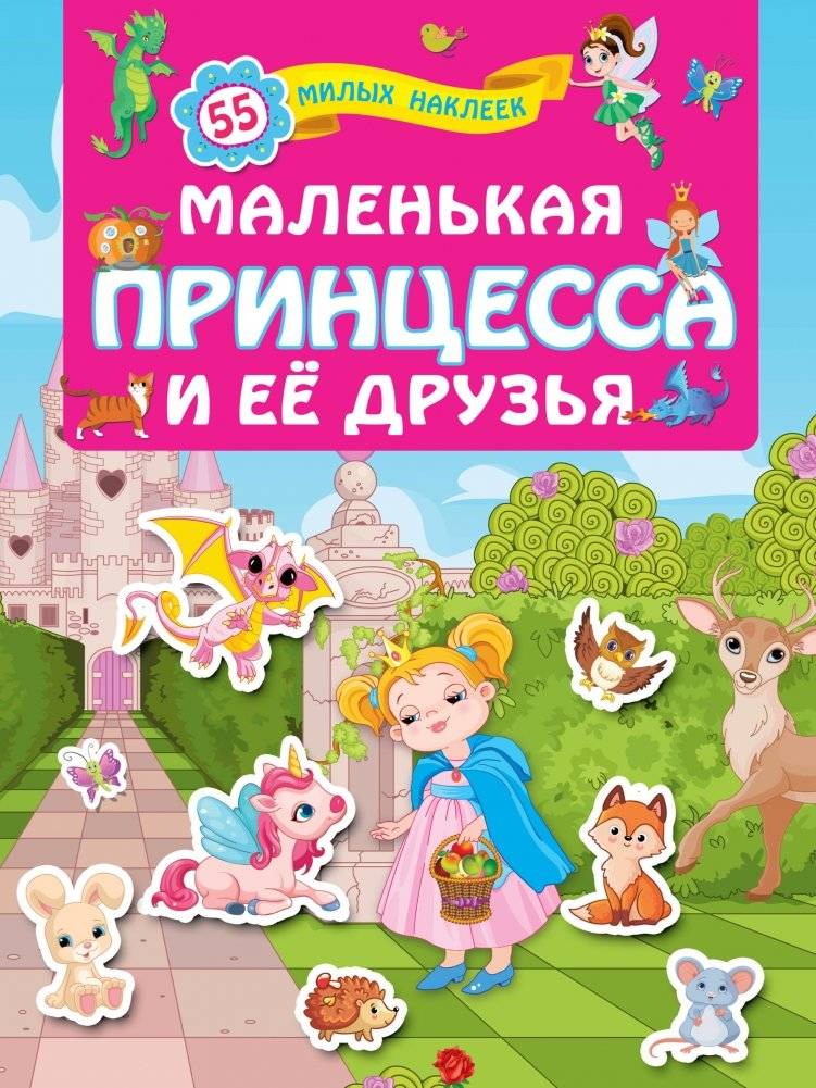 Маленькая принцесса и её друзья | The Little Princess and Her Friends