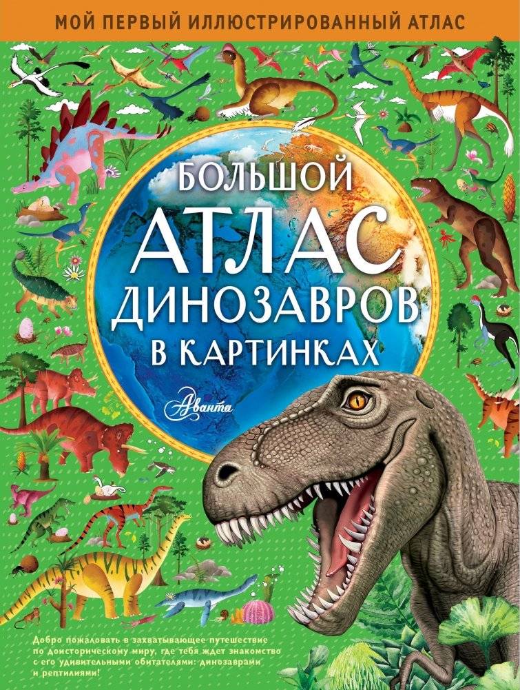 Большой атлас динозавров в картинках | The Big Dinosaur Atlas in Pictures