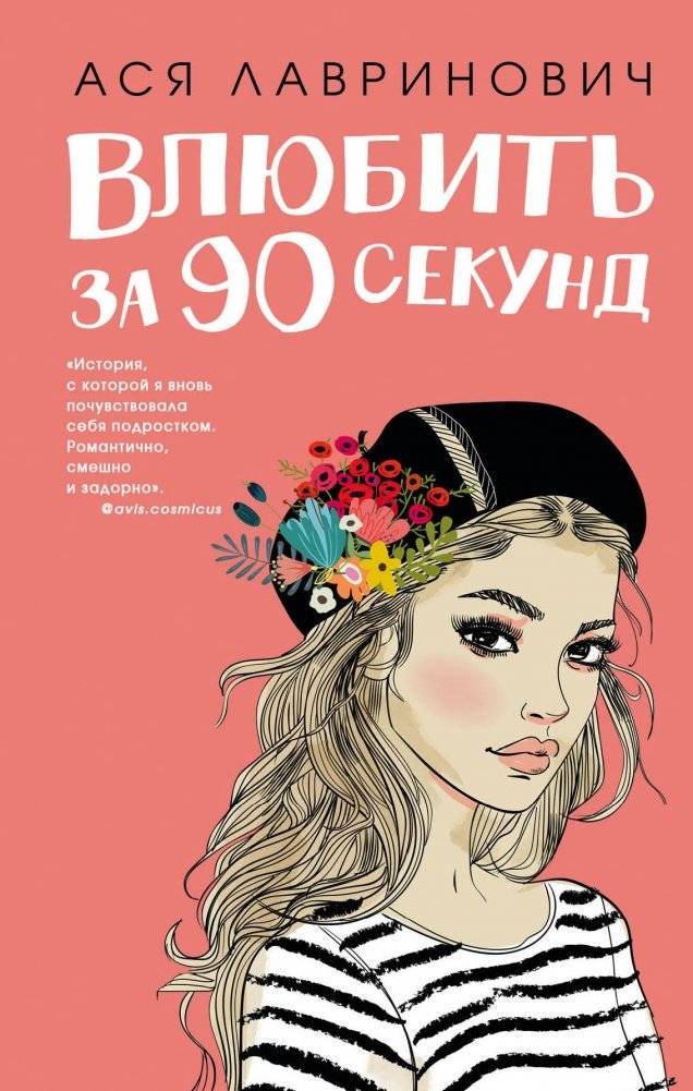 Влюбить за 90 секунд | In Love in 90 Seconds