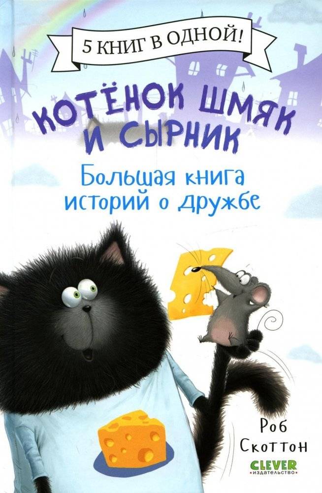 Котенок Шмяк. Котенок Шмяк и Сырник. Большая книга историй о дружбе | Shmyak the Kitten. Shmyak the Kitten and Syrnik. A Big Book of Friendship Stories