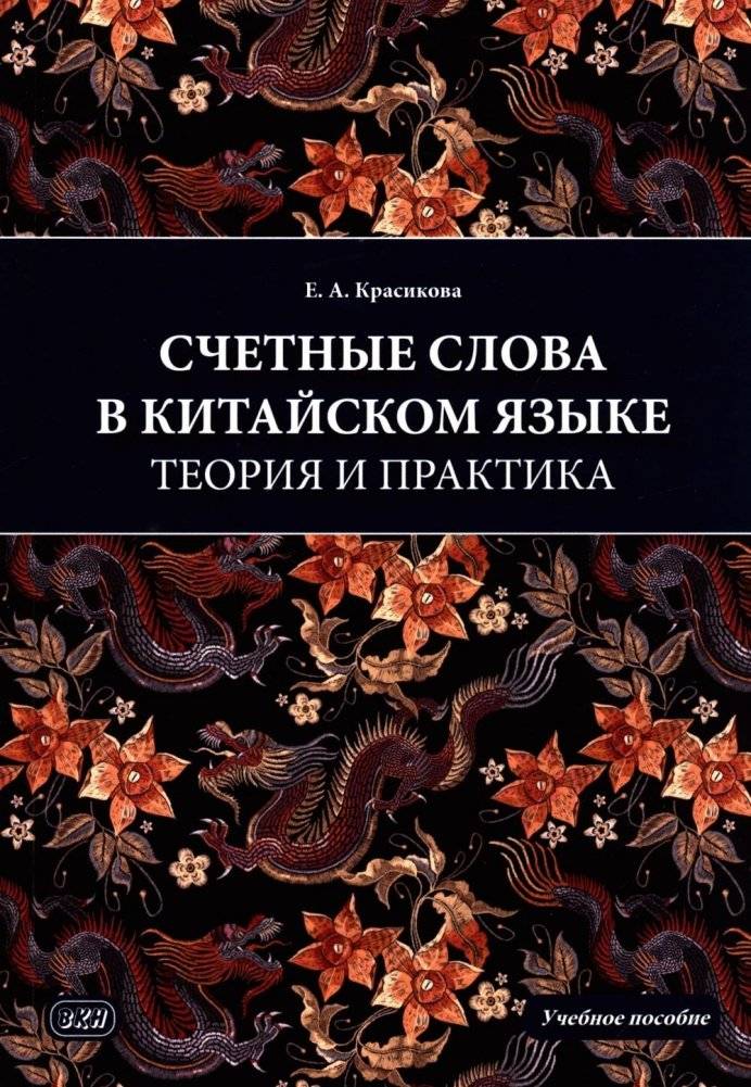 Счетные слова в китайском языке. Теория и практика: Учебное пособие | Chinese Measure Words: Theory and Practice