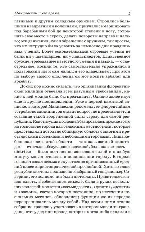 Государь. Рассуждения о первой декаде Тита Ливия. О военном искусстве фото книги 5