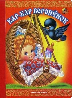 Кар-Кар, вороненок | Kar-Kar, the Little Crow