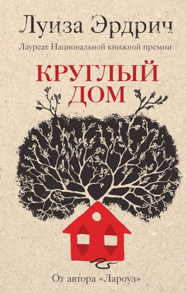 Круглый дом | The Round House
