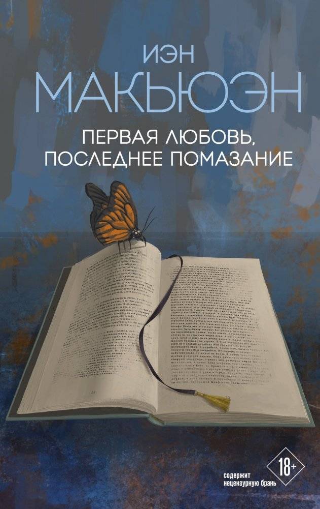 Первая любовь, последнее помазание | First Love, Last Rites