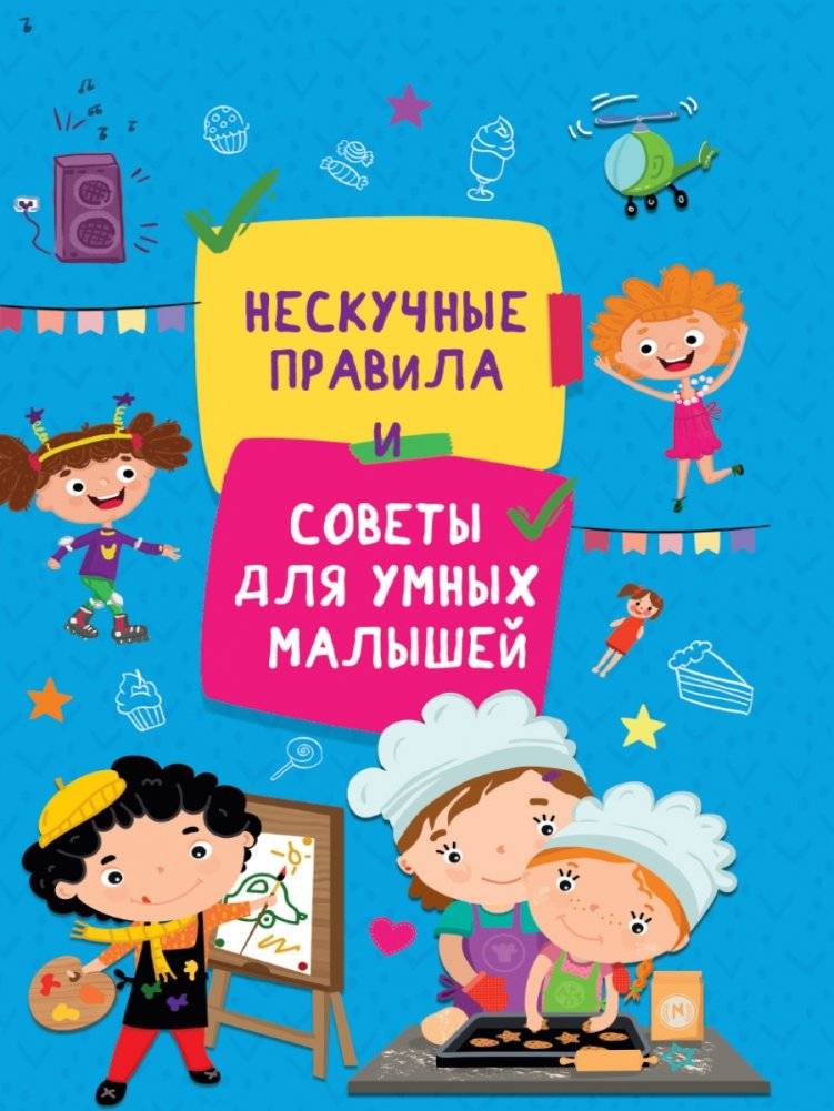 Нескучные правила и советы для умных малышей | Engaging Rules and Tips for Smart Toddlers
