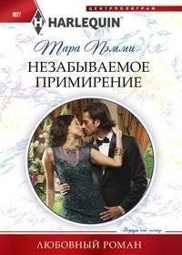 Незабываемое примирение | Unforgettable Reconciliation