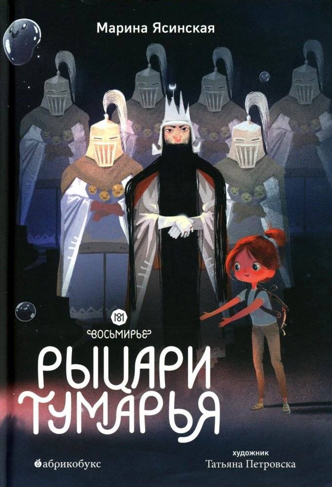 Восьмирье. Рыцари Тумарья. Кн. 6 | Eightfold. Knights of Tumaria. Bk. 6
