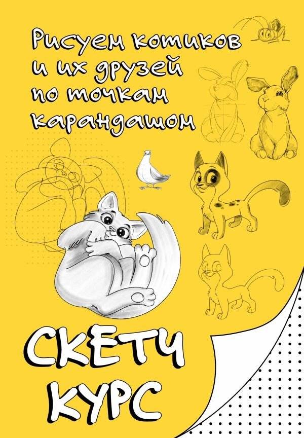 Рисуем котиков и их друзей по точкам карандашом | Drawing Cats and Their Friends by Connecting Dots with a Pencil