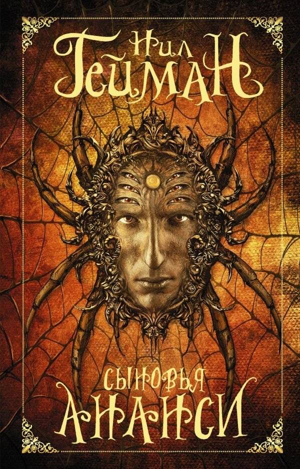 Сыновья Ананси | Sons of Anansi