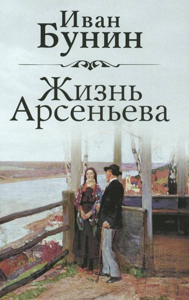 Жизнь Арсеньева | The Life of Arseniev