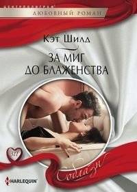 За миг до блаженства | A Moment Before Bliss