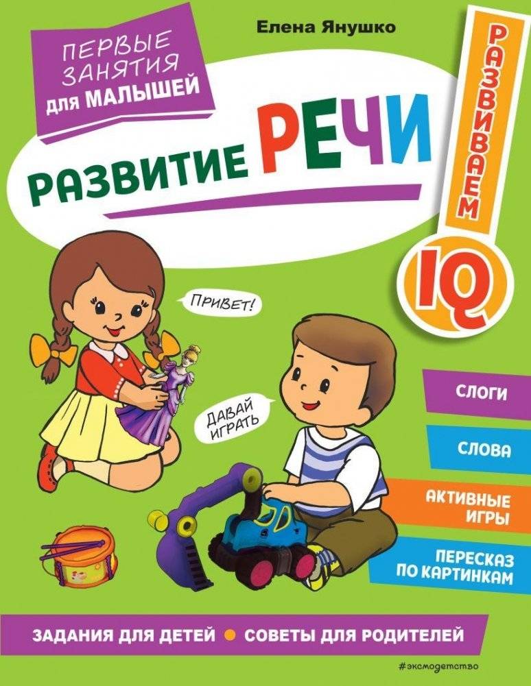 Развитие речи. Первые занятия для малышей | Speech Development: First Lessons for Toddlers