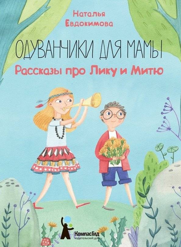 Одуванчики для мамы. Рассказы про Лику и Митю | Dandelions for Mom. Stories about Lika and Mitya