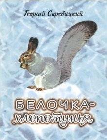 Белочка-хлопотунья | The Busy Little Squirrel