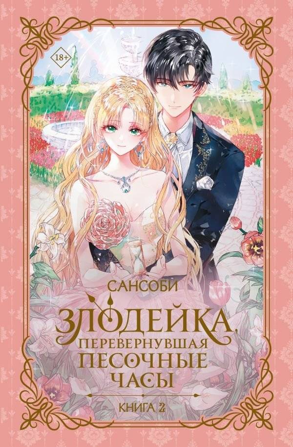 Злодейка, перевернувшая песочные часы. Книга 2 (новелла) | Villainess Who Turned the Hourglass. Book 2 (Novel)