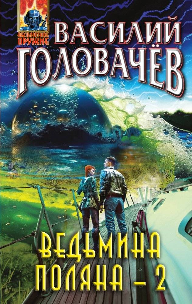 Ведьмина поляна-2 | Witch's Glade-2