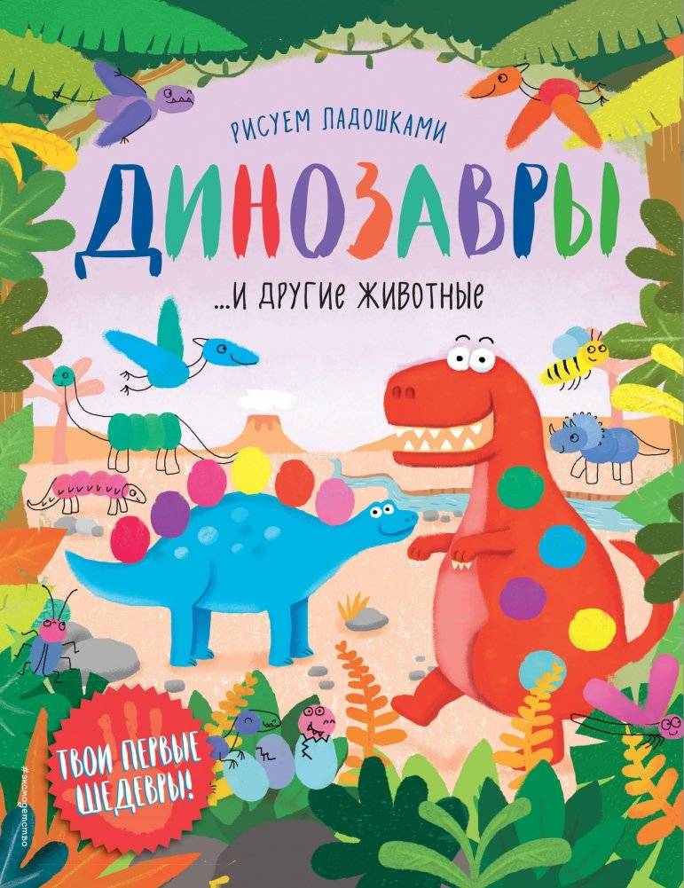 Динозавры и другие животные | Dinosaurs and Other Animals