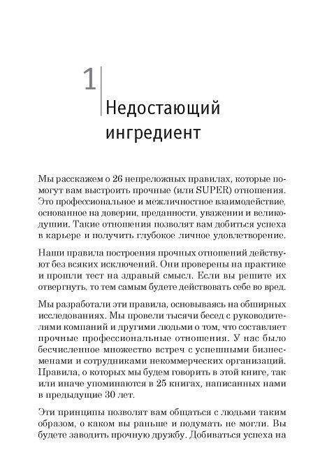 Super отношения. Как превратить знакомых в друзей, клиентов в приверженцев, коллег в единомышленников фото книги 4