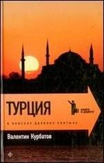 Турция. В поисках древних святынь | Turkey: In Search of Ancient Shrines