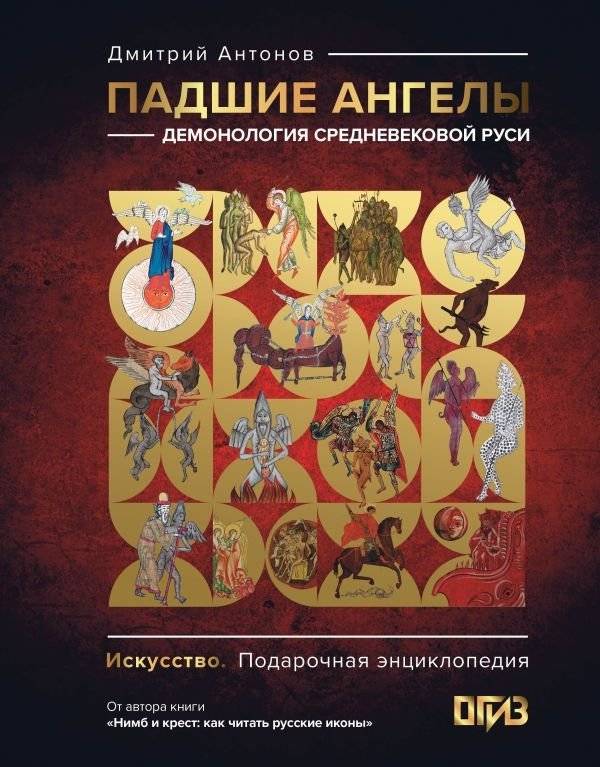 Падшие ангелы: демонология средневековой Руси | Fallen Angels: Demonology of Medieval Rus'